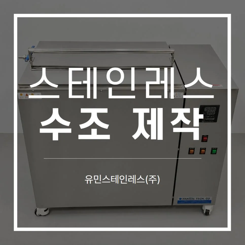 스테인레스 수조