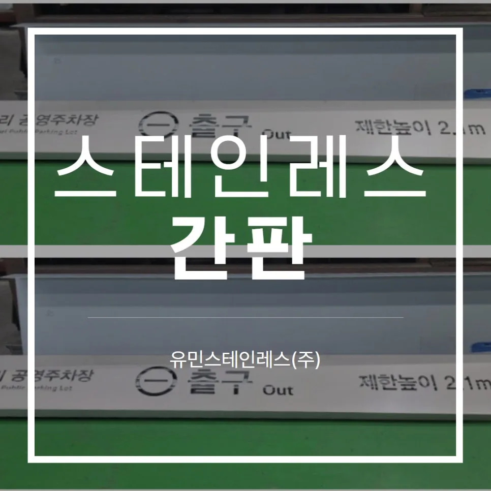 스테인레스 간판
