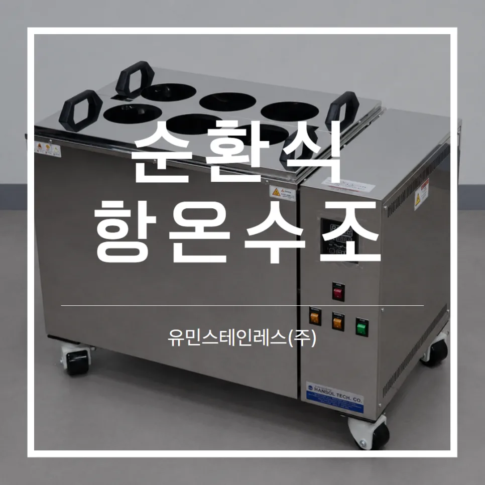 순환식 항온수조
