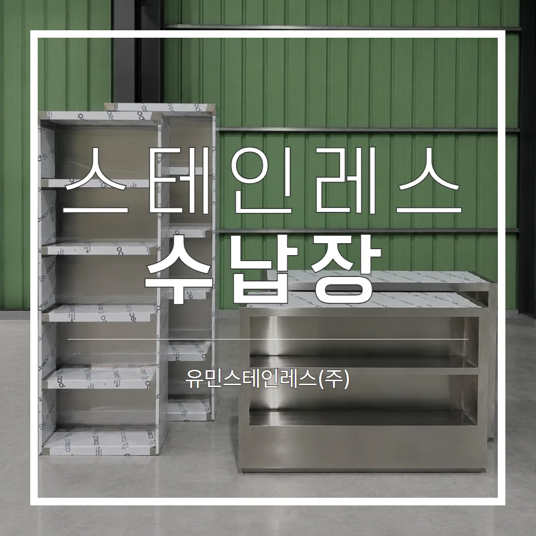 스테인레스 수납장 서랍장