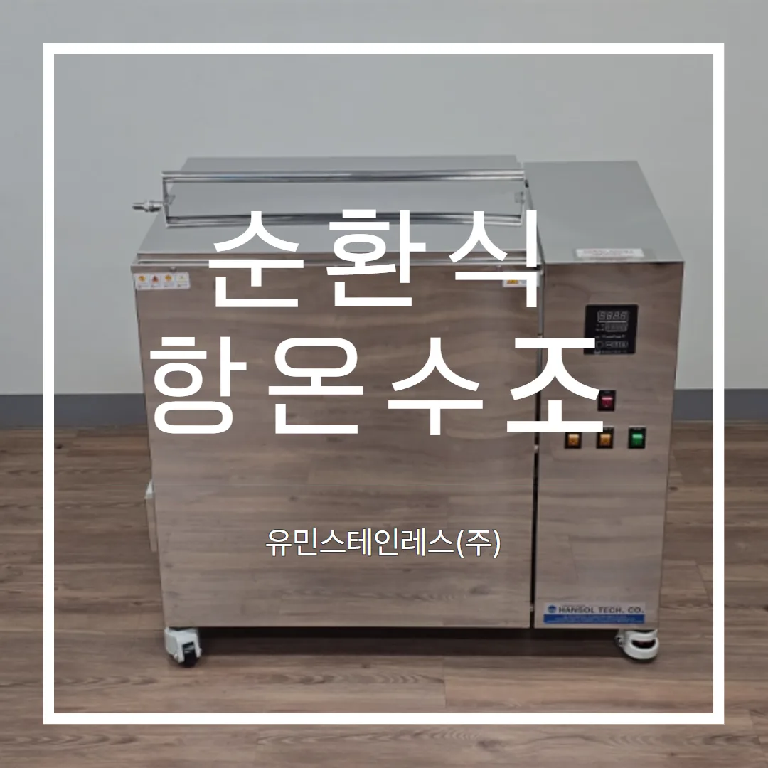 순환식 항온수조 스텐 수조