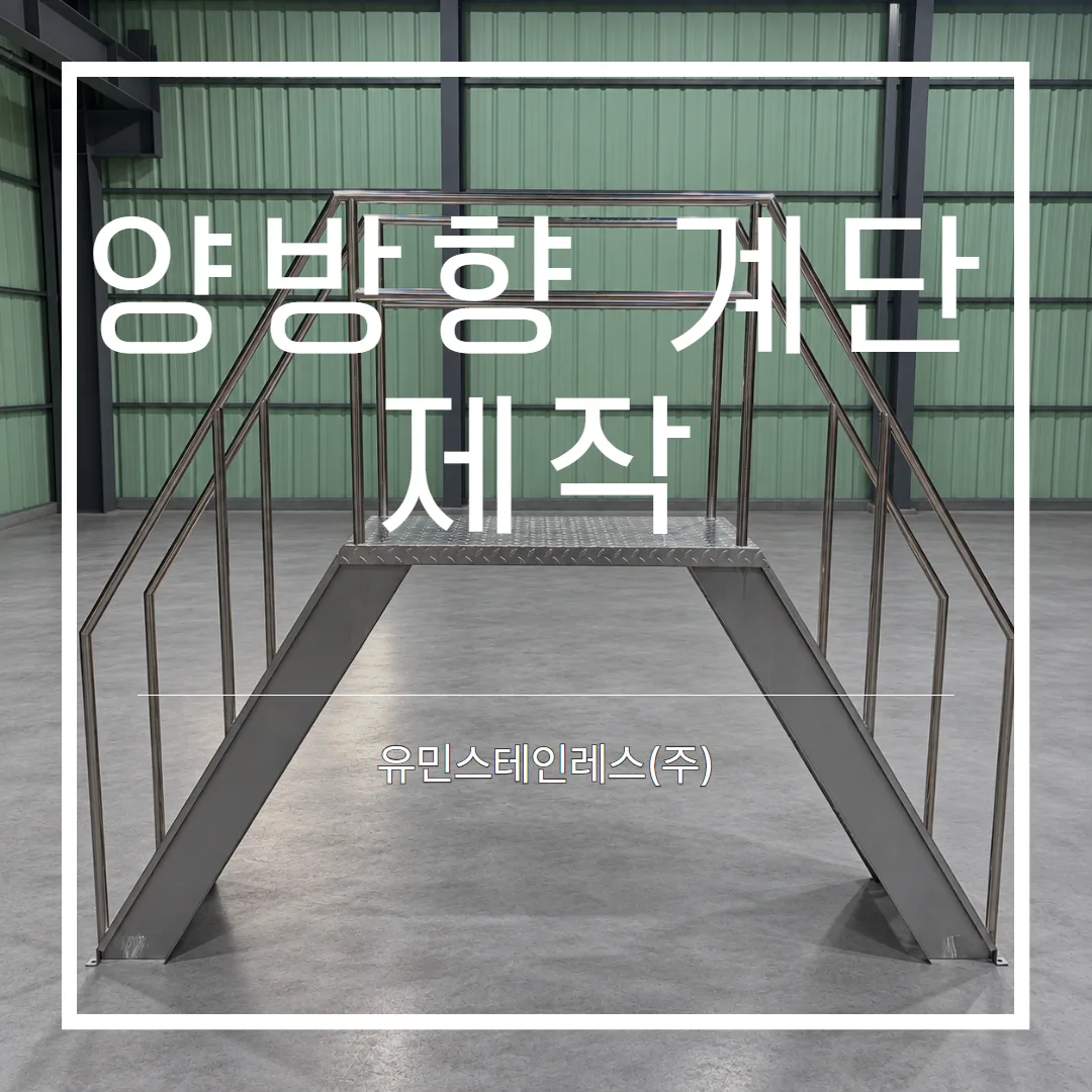 스텐 양방향 계단